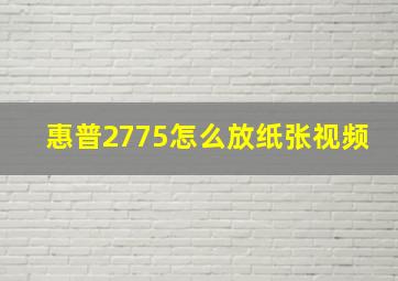 惠普2775怎么放纸张视频