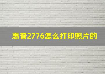 惠普2776怎么打印照片的