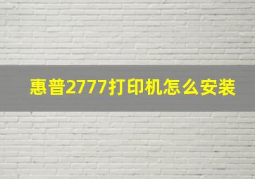 惠普2777打印机怎么安装