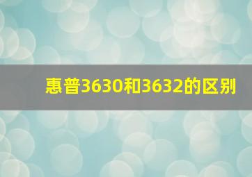 惠普3630和3632的区别