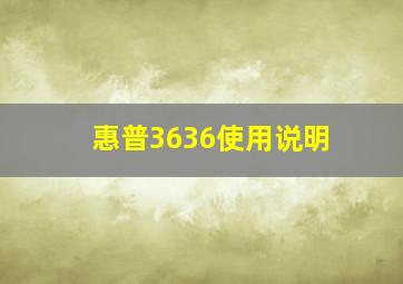 惠普3636使用说明