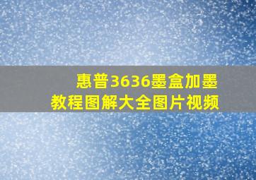 惠普3636墨盒加墨教程图解大全图片视频