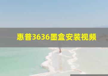 惠普3636墨盒安装视频