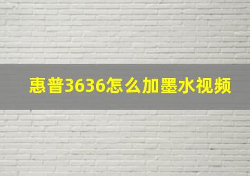 惠普3636怎么加墨水视频