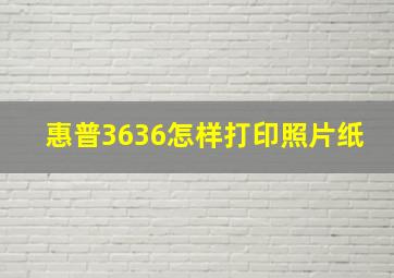 惠普3636怎样打印照片纸