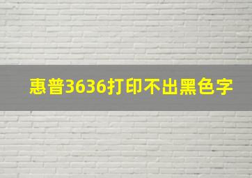 惠普3636打印不出黑色字