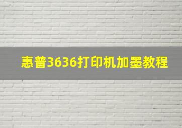 惠普3636打印机加墨教程