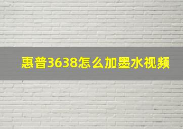 惠普3638怎么加墨水视频