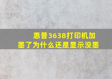 惠普3638打印机加墨了为什么还是显示没墨