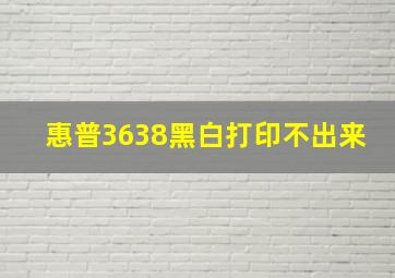 惠普3638黑白打印不出来