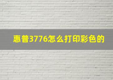 惠普3776怎么打印彩色的