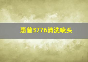 惠普3776清洗喷头