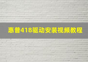 惠普418驱动安装视频教程