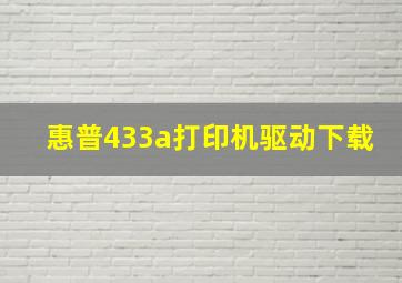 惠普433a打印机驱动下载