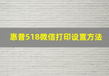 惠普518微信打印设置方法