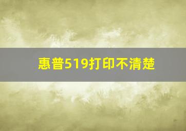 惠普519打印不清楚