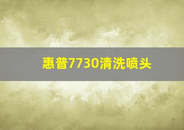 惠普7730清洗喷头