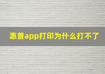 惠普app打印为什么打不了