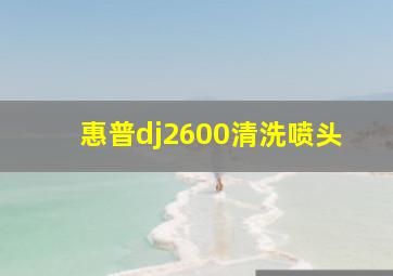 惠普dj2600清洗喷头