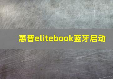 惠普elitebook蓝牙启动