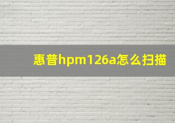 惠普hpm126a怎么扫描