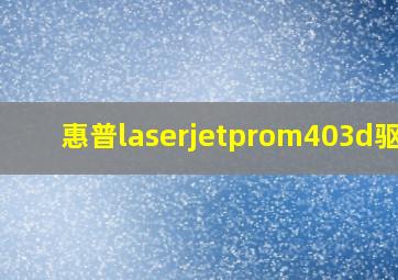 惠普laserjetprom403d驱动