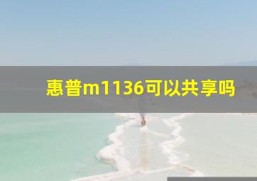 惠普m1136可以共享吗