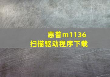 惠普m1136扫描驱动程序下载