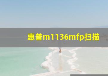 惠普m1136mfp扫描