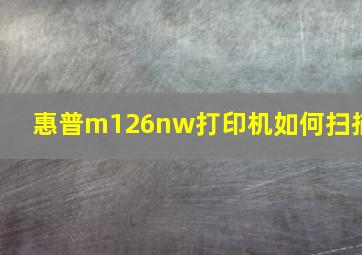 惠普m126nw打印机如何扫描