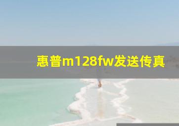 惠普m128fw发送传真