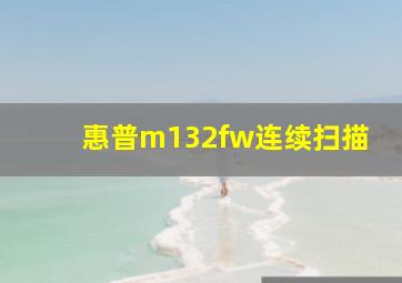 惠普m132fw连续扫描