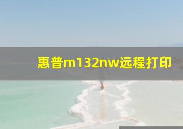 惠普m132nw远程打印