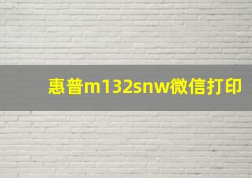 惠普m132snw微信打印