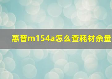 惠普m154a怎么查耗材余量