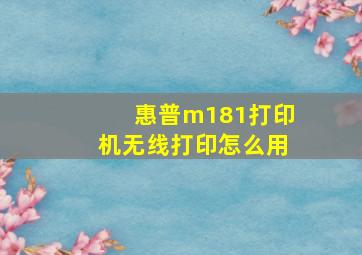 惠普m181打印机无线打印怎么用