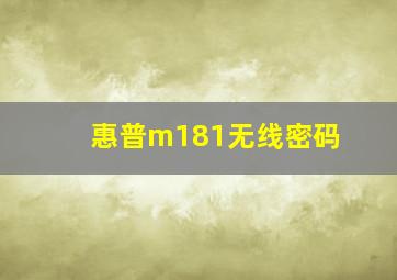 惠普m181无线密码