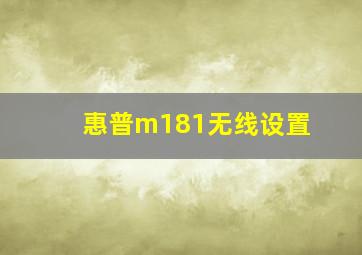 惠普m181无线设置