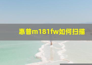 惠普m181fw如何扫描