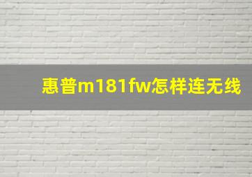 惠普m181fw怎样连无线