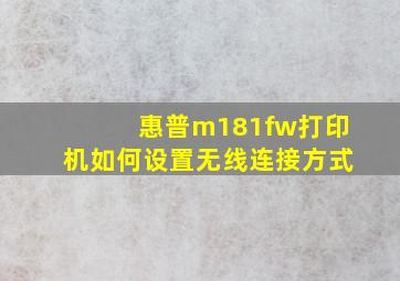 惠普m181fw打印机如何设置无线连接方式