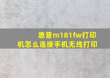 惠普m181fw打印机怎么连接手机无线打印