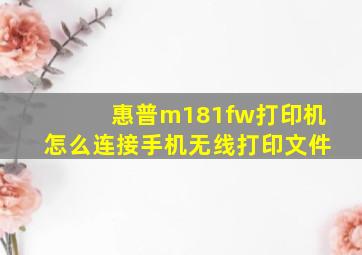 惠普m181fw打印机怎么连接手机无线打印文件