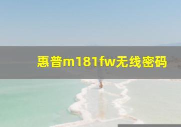 惠普m181fw无线密码