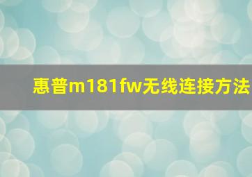 惠普m181fw无线连接方法