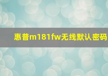 惠普m181fw无线默认密码