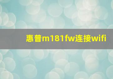 惠普m181fw连接wifi