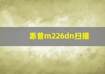 惠普m226dn扫描