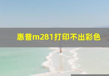 惠普m281打印不出彩色