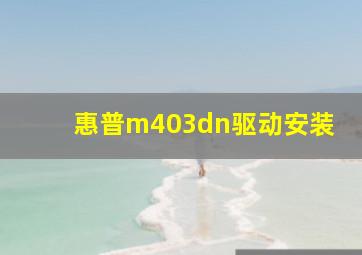 惠普m403dn驱动安装